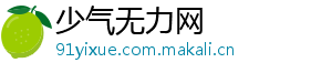 少气无力网